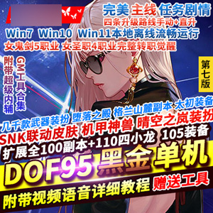DOF单机95仿官黑金第7版女圣职大转移双城镇超级内辅GM工具
