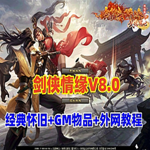 【剑侠情缘网络版v8.0】单机版游戏带GM+安装教程+外网架设教程